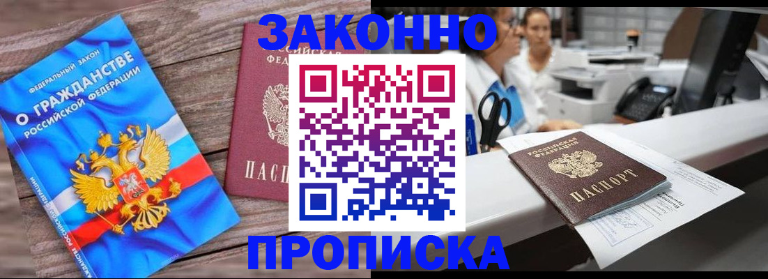 купить прописку в Балаково